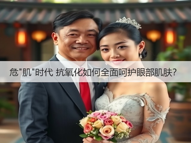 危肌时代 抗氧化如何全面呵护眼部肌肤?(图1) 危肌时代 抗氧化如何全面呵护眼部肌肤?(图1)