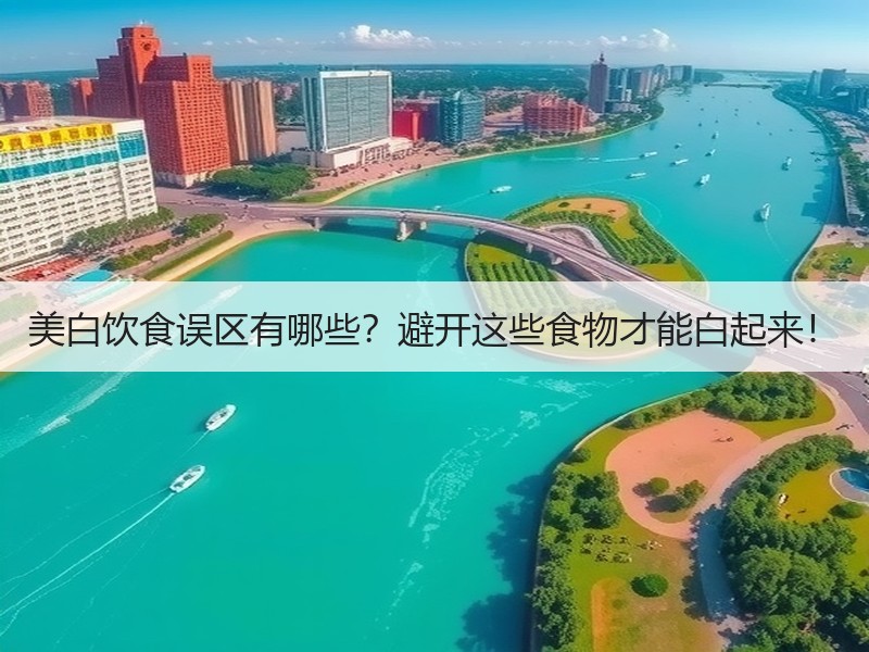 美白饮食误区有哪些？避开这些食物才能白起来！