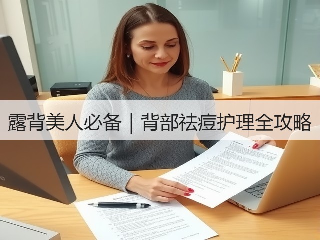 露背美人必备｜背部祛痘护理全攻略(图1)