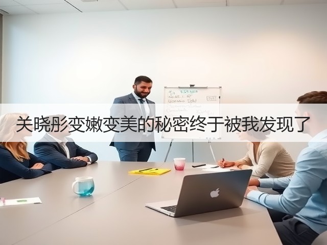 关晓彤变嫩变美的秘密终于被我发现了(图2) 关晓彤变嫩变美的秘密终于被我发现了(图2)