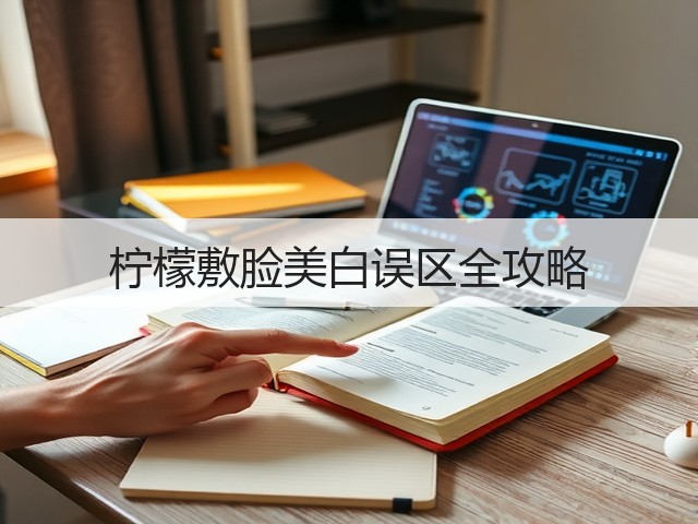 柠檬敷脸美白误区全攻略(图1) 柠檬敷脸美白误区全攻略(图1)