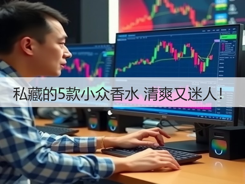 私藏的5款小众香水 清爽又迷人！