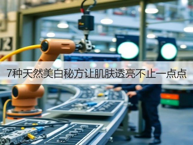 7种天然美白秘方让肌肤透亮不止一点点(图3)