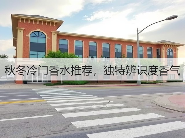 秋冬冷门香水推荐,独特辨识度香气(图2) 秋冬冷门香水推荐,独特辨识度香气(图2)