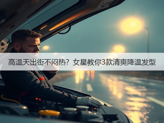 高温天出街不闷热?女星教你3款清爽降温发型(图2) 高温天出街不闷热?女星教你3款清爽降温发型(图2)