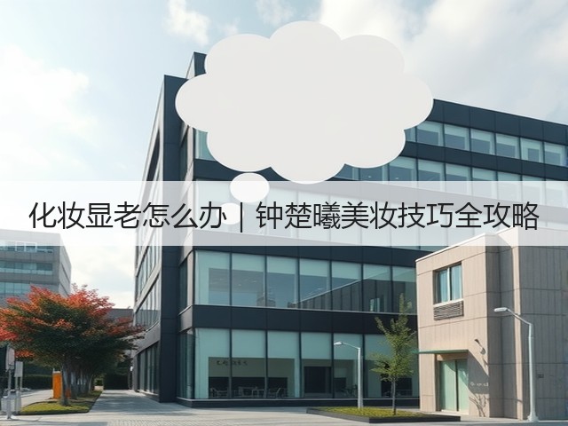 化妆显老怎么办|钟楚曦美妆技巧全攻略(图2) 化妆显老怎么办|钟楚曦美妆技巧全攻略(图2)