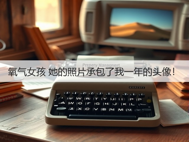 氧气女孩 她的照片承包了我一年的头像！(图1)