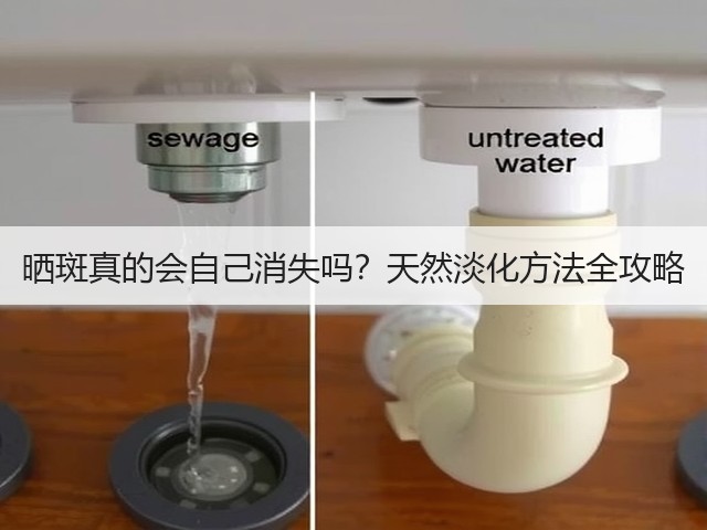 晒斑真的会自己消失吗?天然淡化方法全攻略(图1) 晒斑真的会自己消失吗?天然淡化方法全攻略(图1)