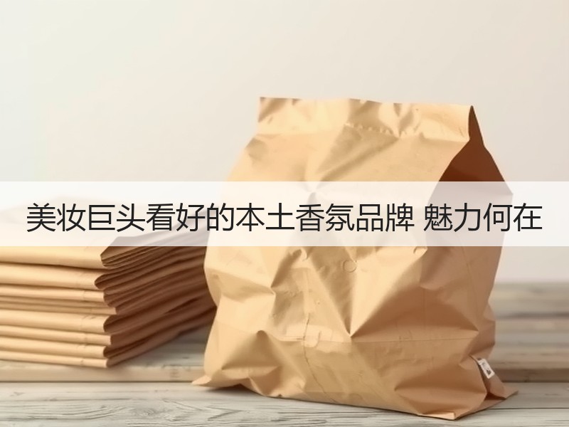 美妆巨头看好的本土香氛品牌 魅力何在