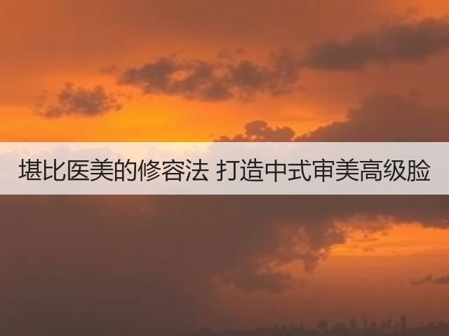 堪比医美的修容法 打造中式审美高级脸(图3)