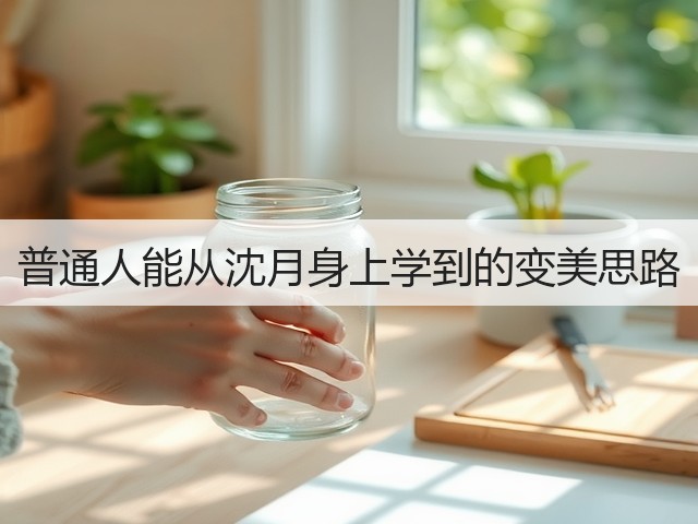 普通人能从沈月身上学到的变美思路(图2) 普通人能从沈月身上学到的变美思路(图2)