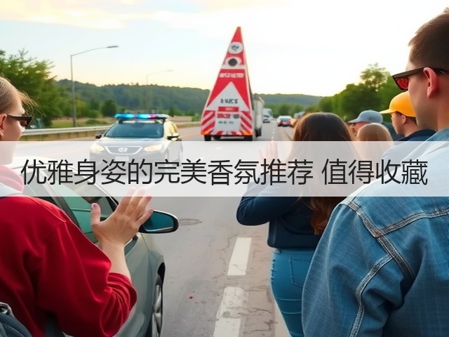 优雅身姿的完美香氛推荐 值得收藏(图1) 优雅身姿的完美香氛推荐 值得收藏(图1)
