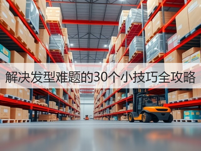 解决发型难题的30个小技巧全攻略(图3) 解决发型难题的30个小技巧全攻略(图3)