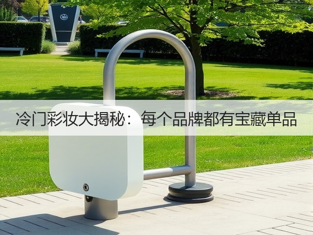 冷门彩妆大揭秘:每个品牌都有宝藏单品(图3) 冷门彩妆大揭秘:每个品牌都有宝藏单品(图3)