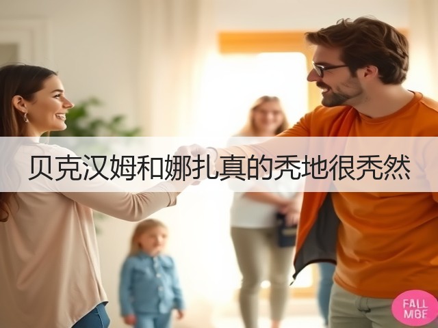 贝克汉姆和娜扎真的秃地很秃然(图2) 贝克汉姆和娜扎真的秃地很秃然(图2)