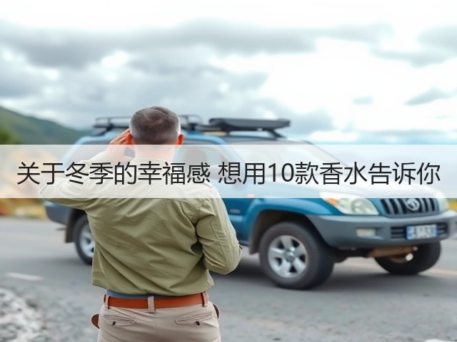 关于冬季的幸福感 想用10款香水告诉你(图1) 关于冬季的幸福感 想用10款香水告诉你(图1)