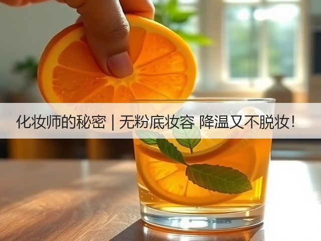 化妆师的秘密 | 无粉底妆容 降温又不脱妆！(图3)