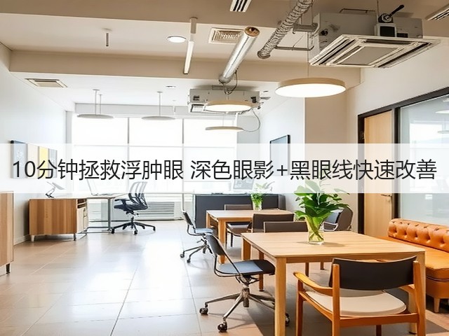 10分钟拯救浮肿眼 深色眼影+黑眼线快速改善(图3) 10分钟拯救浮肿眼 深色眼影+黑眼线快速改善(图3)