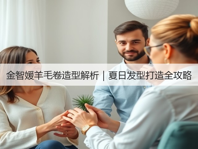 金智媛羊毛卷造型解析|夏日发型打造全攻略(图2) 金智媛羊毛卷造型解析|夏日发型打造全攻略(图2)