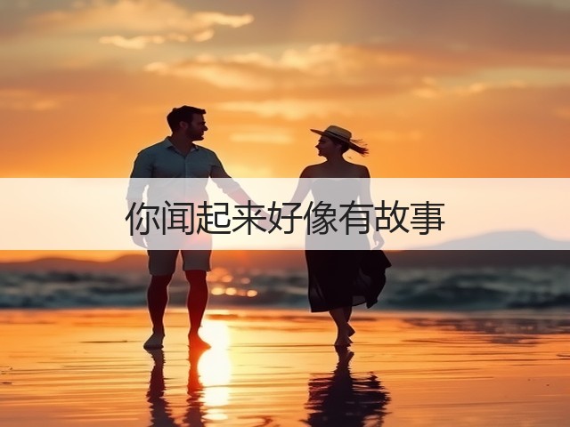 你闻起来好像有故事(图3) 你闻起来好像有故事(图3)