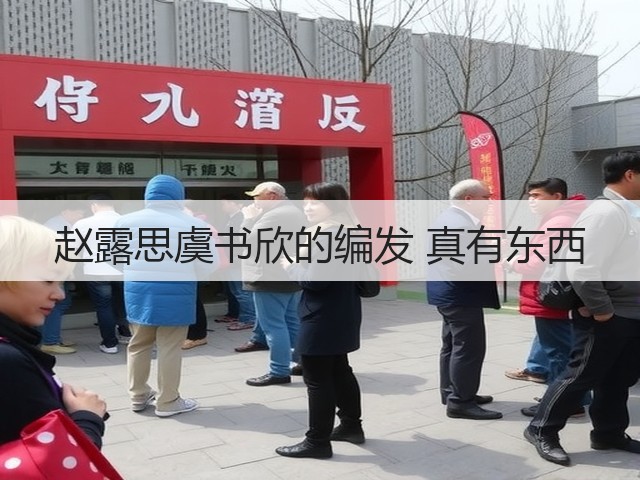 赵露思虞书欣的编发 真有东西(图2)