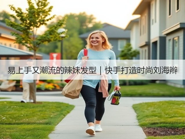 易上手又潮流的辣妹发型|快手打造时尚刘海辫(图3) 易上手又潮流的辣妹发型|快手打造时尚刘海辫(图3)