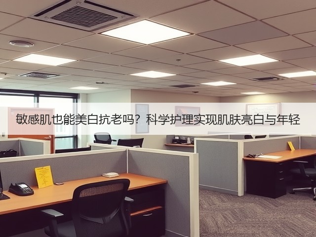 敏感肌也能美白抗老吗?科学护理实现肌肤亮白与年轻(图1) 敏感肌也能美白抗老吗?科学护理实现肌肤亮白与年轻(图1)