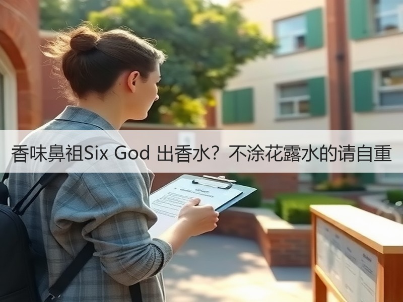香味鼻祖Six God 出香水？不涂花露水的请自重