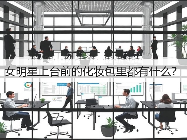 女明星上台前的化妆包里都有什么？(图3)