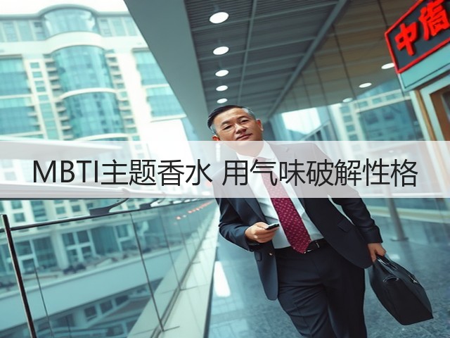MBTI主题香水 用气味破解性格(图1)