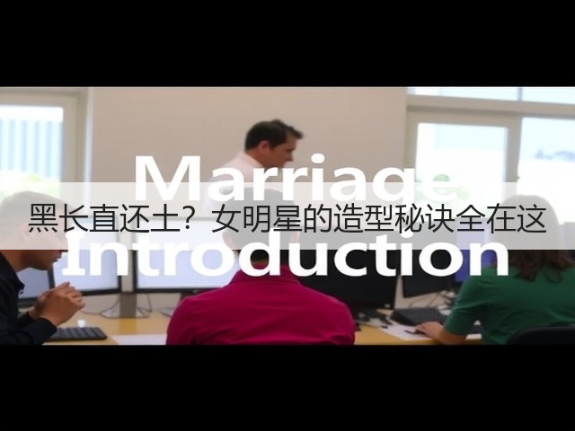 黑长直还土?女明星的造型秘诀全在这(图1) 黑长直还土?女明星的造型秘诀全在这(图1)