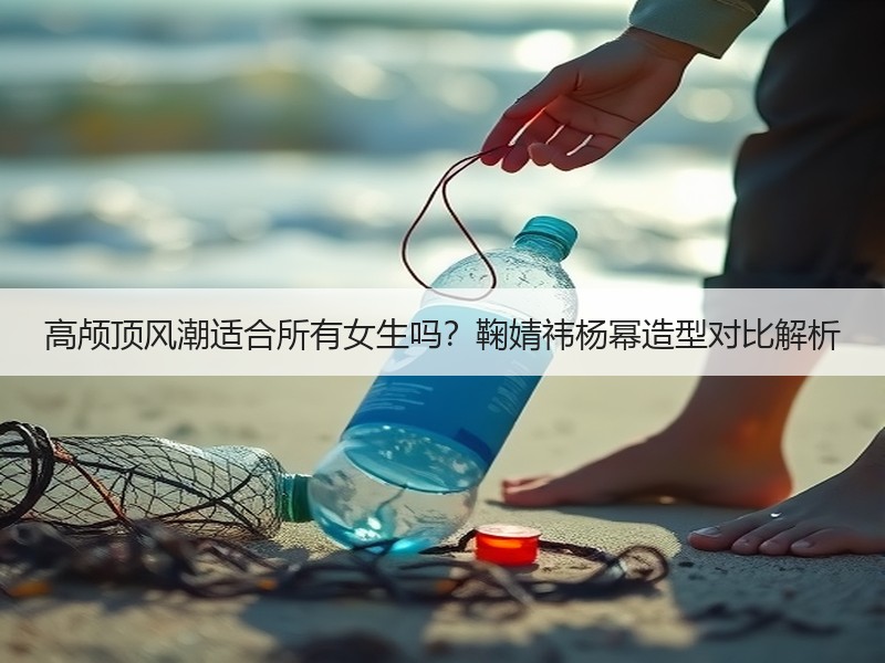 高颅顶风潮适合所有女生吗？鞠婧祎杨幂造型对比解析