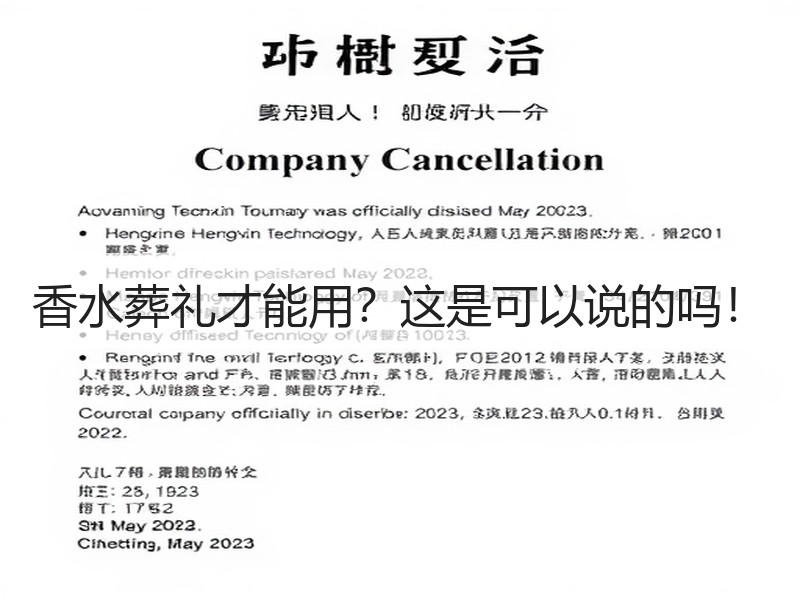香水葬礼才能用？这是可以说的吗！