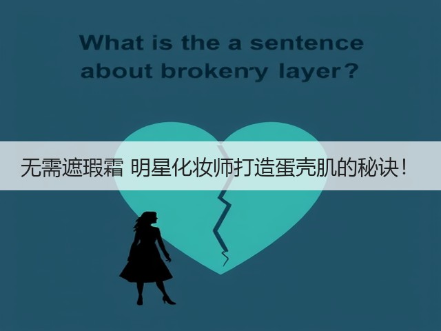 无需遮瑕霜 明星化妆师打造蛋壳肌的秘诀!(图2) 无需遮瑕霜 明星化妆师打造蛋壳肌的秘诀!(图2)