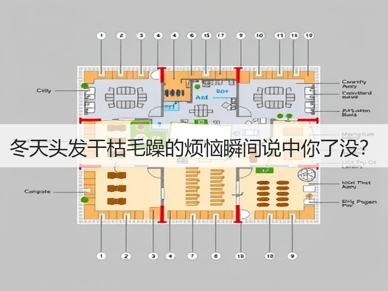 冬天头发干枯毛躁的烦恼瞬间说中你了没？