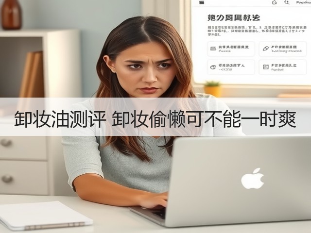卸妆油测评 卸妆偷懒可不能一时爽(图2)