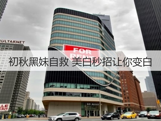 初秋黑妹自救 美白秒招让你变白(图2) 初秋黑妹自救 美白秒招让你变白(图2)