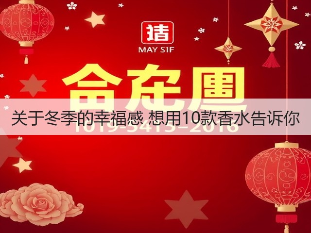 关于冬季的幸福感 想用10款香水告诉你(图2) 关于冬季的幸福感 想用10款香水告诉你(图2)