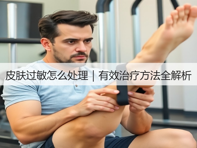 皮肤过敏怎么处理｜有效治疗方法全解析