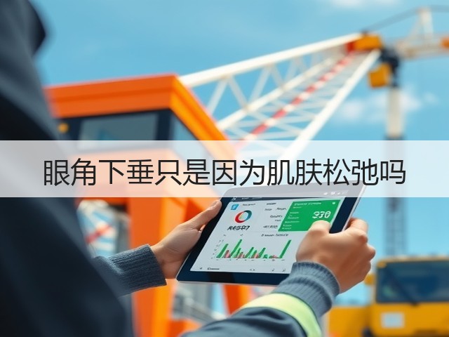眼角下垂只是因为肌肤松弛吗(图3)
