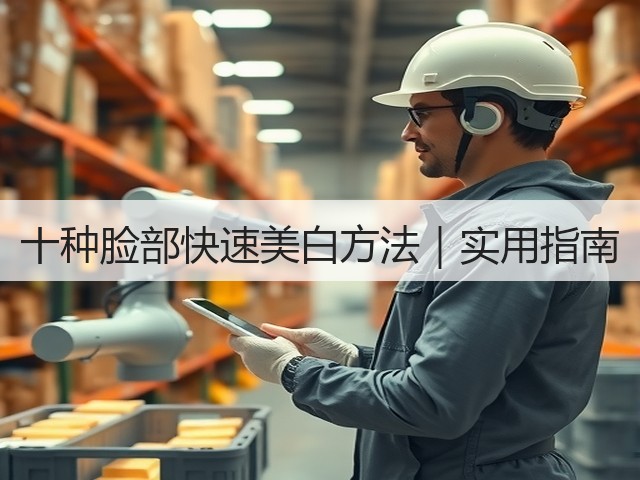 十种脸部快速美白方法｜实用指南(图2)