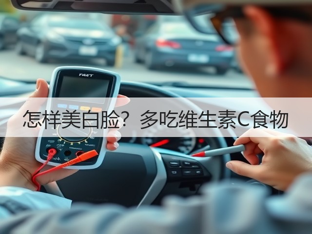 怎样美白脸？多吃维生素C食物(图1)