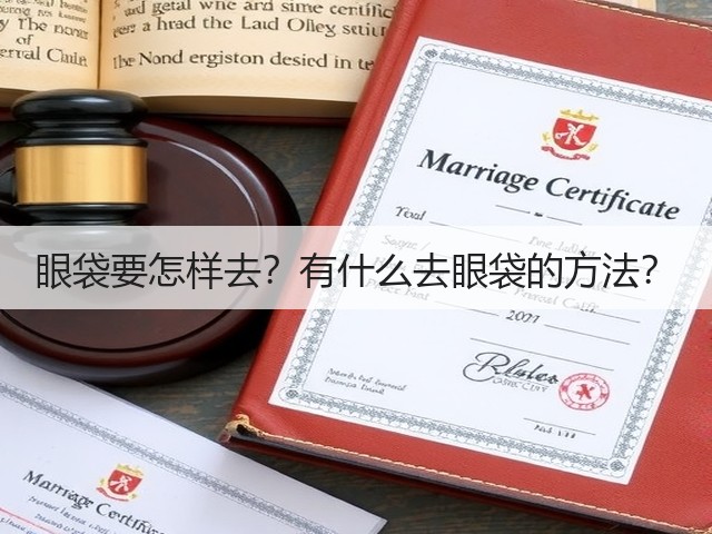 眼袋要怎样去?有什么去眼袋的方法?(图1) 眼袋要怎样去?有什么去眼袋的方法?(图1)