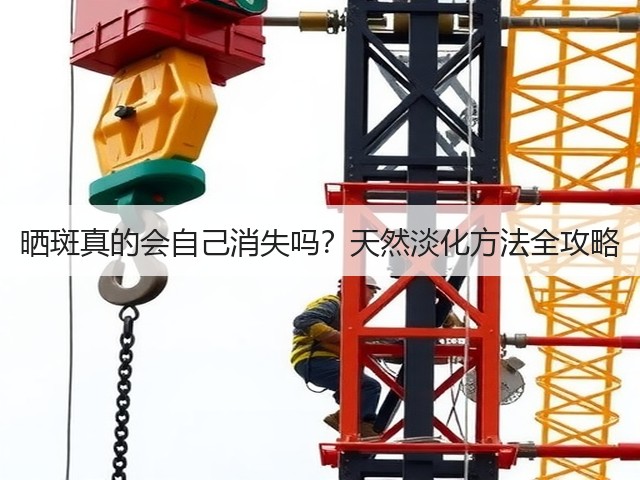 晒斑真的会自己消失吗?天然淡化方法全攻略(图2) 晒斑真的会自己消失吗?天然淡化方法全攻略(图2)