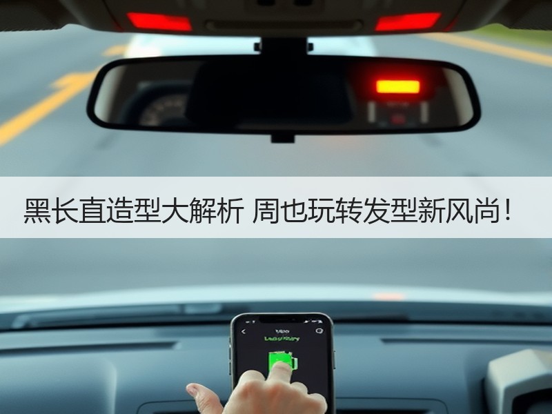 黑长直造型大解析 周也玩转发型新风尚！