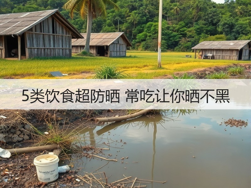 5类饮食超防晒 常吃让你晒不黑