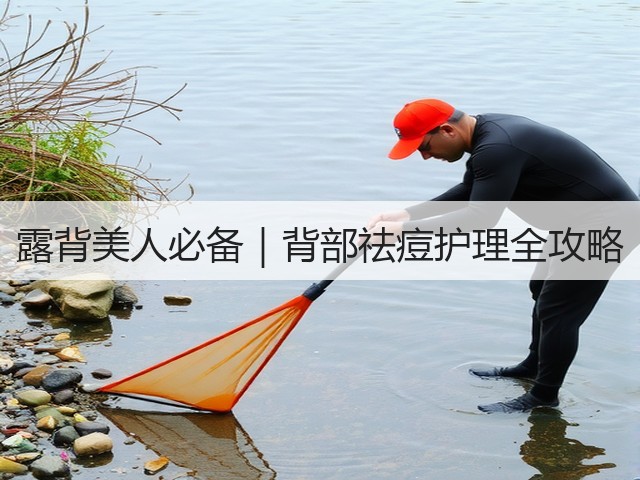 露背美人必备｜背部祛痘护理全攻略(图3)