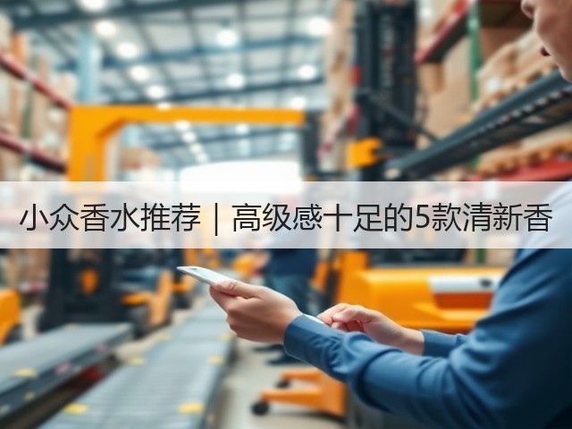 小众香水推荐｜高级感十足的5款清新香(图1)