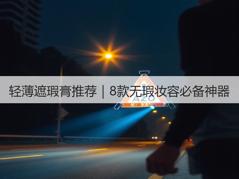 轻薄遮瑕膏推荐｜8款无瑕妆容必备神器