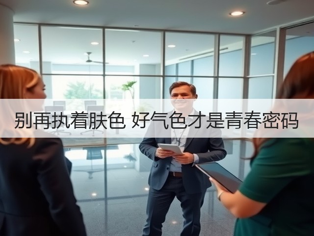 别再执着肤色 好气色才是青春密码(图2) 别再执着肤色 好气色才是青春密码(图2)